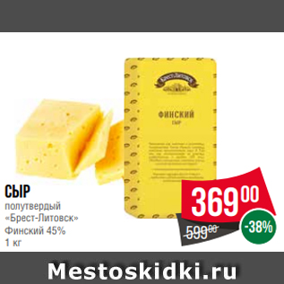 Акция - Сыр полутвердый «Брест-Литовск» Финский 45% 1 кг
