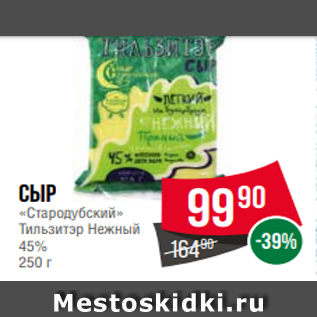 Акция - Сыр «Стародубский» Тильзитэр Нежный 45% 250 г