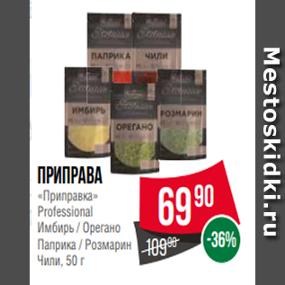 Акция - Приправа «Приправка» Professional Имбирь / Орегано Паприка / Розмарин Чили, 50 г