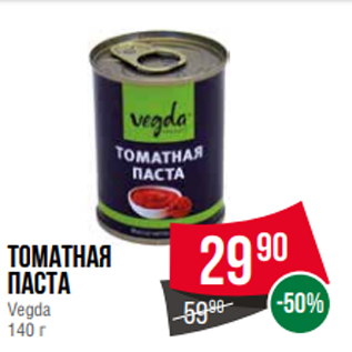 Акция - Томатная паста Vegda 140 г