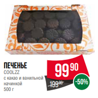 Акция - Печенье COOLZZ с какао и ванильной начинкой 500 г