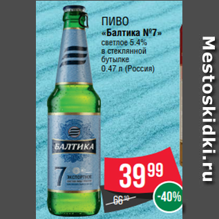 Акция - Пиво «Балтика №7» светлое 5.4% в стеклянной бутылке 0.47 л (Россия)
