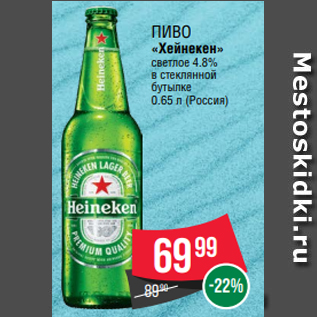 Акция - Пиво «Хейнекен» светлое 4.8% в стеклянной бутылке 0.65 л (Россия)