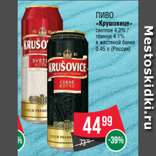Акция - Пиво «Крушовице» светлое 4.2% / тёмное 4.1% в жестяной банке 0.45 л (Россия)