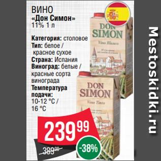 Акция - Вино «Дон Симон» 11% 1 л