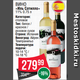 Акция - Вино «Иль Сотилло» 11% 0.75 л