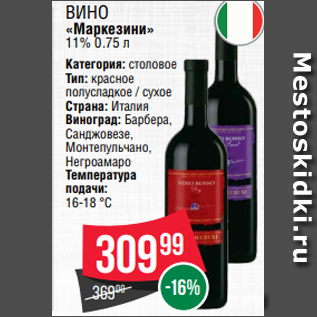 Акция - Вино «Маркезини» 11% 0.75 л
