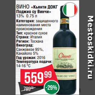 Акция - Вино «Кьянти ДОКГ Поджио су Винчи» 13% 0.75 л