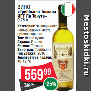 Акция - Вино «Треббьяно Тоскана ИГТ Ла Тенута» 0.75 л