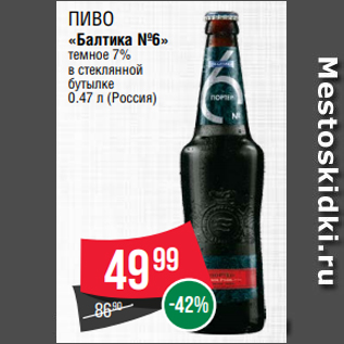 Акция - Пиво «Балтика №6» темное 7% в стеклянной бутылке 0.47 л (Россия)