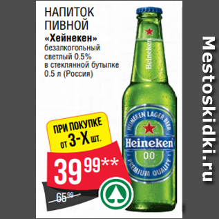 Акция - Напиток пивной «Хейнекен» безалкогольный светлый 0.5% в стеклянной бутылке 0.5 л (Россия)