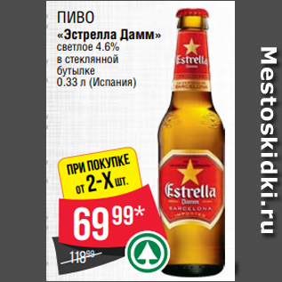 Акция - Пиво «Эстрелла Дамм» светлое 4.6% в стеклянной бутылке 0.33 л (Испания)