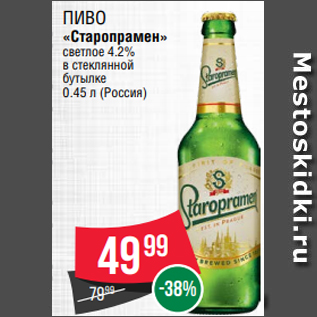 Акция - Пиво «Старопрамен» светлое 4.2% в стеклянной бутылке 0.45 л (Россия)