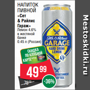 Акция - Напиток пивной «Сет & Райлис Гараж» Лемон 4.6% в жестяной банке 0.45 л (Россия
