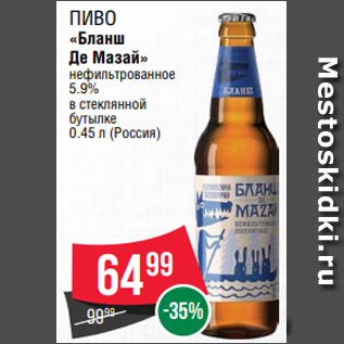 Акция - Пиво «Бланш Де Мазай» нефильтрованное 5.9% в стеклянной бутылке 0.45 л (Россия)
