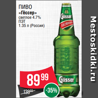 Акция - Пиво «Гёссер» светлое 4.7% ПЭТ 1.35 л (Россия)