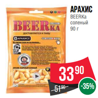 Акция - Арахис BEERKa соленый