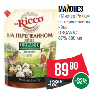 Акция - Майонез «Мистер Рикко» на перепелином яйце ORGANIC 67%