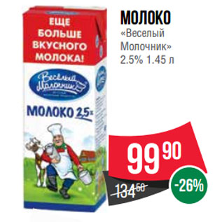 Акция - Молоко «Веселый Молочник» 2.5%