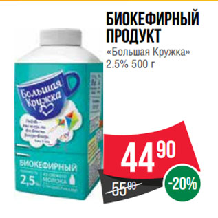 Акция - Биокефирный продукт «Большая Кружка» 2.5%
