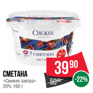 Акция - Сметана «Свежее завтра» 20%