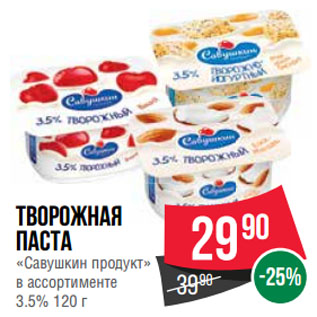 Акция - Творожная паста «Савушкин продукт» 3.5%