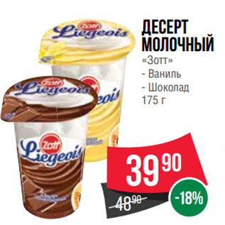 Акция - Десерт молочный «Зотт» Ваниль/ Шоколад