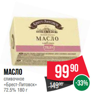 Акция - Масло сливочное «Брест-Литовск» 72.5%