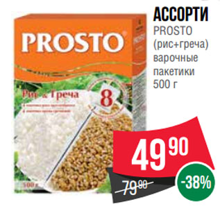 Акция - Ассорти PROSTO (рис+греча) варочные пакетики