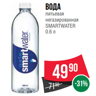 Акция - Вода питьевая негазированная SMARTWATER