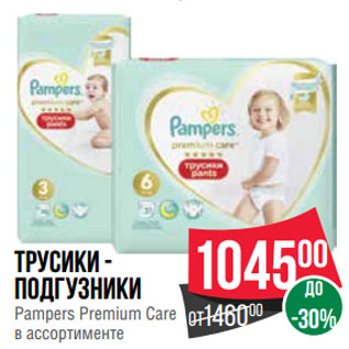 Акция - Трусики-подгузники Pampers Premium Care