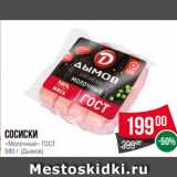 Spar Акции - Сосиски
«Молочные» ГОСТ
580 г (Дымов)