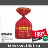 Spar Акции - Пельмени
«Цезарь»
Красный Алмаз
700 г