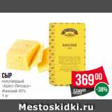 Сыр
полутвердый
«Брест-Литовск»
Финский 45%
1 кг