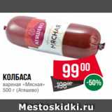 Магазин:Spar,Скидка:Колбаса
вареная «Мясная»
500 г (Атяшево)