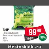 Spar Акции - Сыр
«Стародубский»
Тильзитэр Нежный
45%
250 г