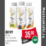 Spar Акции - Йогурт
Be live
1.3 / 1.5-1.9%
в ассортименте
330 г