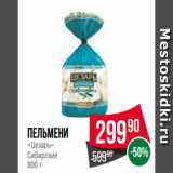 Spar Акции - Пельмени
«Цезарь»
Сибирские
800 г