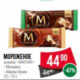 Spar Акции - Мороженое
эскимо «МАГНАТ»
- Миндаль
- Айриш Крим
72 / 73 г