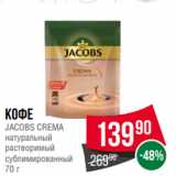 Spar Акции - Кофе
JACOBS CREMA
натуральный
растворимый
сублимированный
70 г