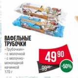 Spar Акции - Вафельные
трубочки
«Трубочкин»
- с молочной
- с молочношоколадной
начинкой
170 г