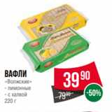 Spar Акции - Вафли
«Волжские»
- лимонные
- с халвой
220 г