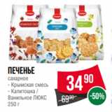 Spar Акции - Печенье
сахарное
- Крымская смесь
- Капитошка /
Ванильное ЛЮКС
250 г