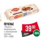 Spar Акции - Печенье
«Яшкино»
Американское
с шоколадными
каплями
200 г (КДВ)