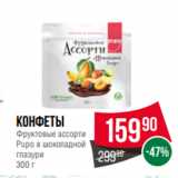 Spar Акции - Конфеты
Фруктовые ассорти
Pupo в шоколадной
глазури
300 г