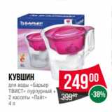 Магазин:Spar,Скидка:кувшин
для воды «Барьер
ТВИСТ» пурпурный +
2 кассеты «Лайт»
4 л