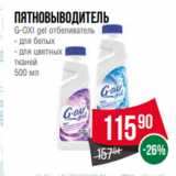 Магазин:Spar,Скидка:Пятновыводитель
G-OXI gel отбеливатель
- для белых
- для цветных
тканей
500 мл