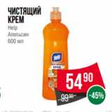 Spar Акции - чистящий
Крем
Help
Апельсин
600 мл