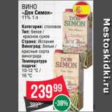 Spar Акции - Вино
«Дон Симон»
11% 1 л