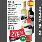 Spar Акции - Вино
«Иль Сотилло»
11% 0.75 л